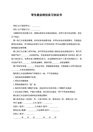 学生就业岗位实习协议书