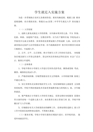 学生就近入学实施方案