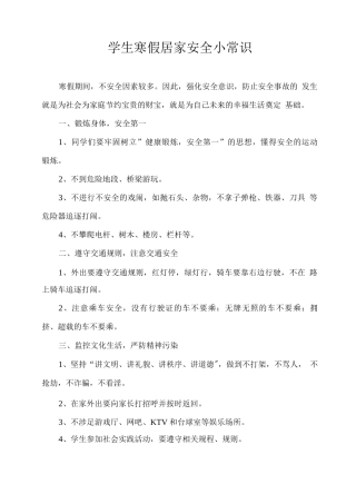 学生寒假居家安全小常识