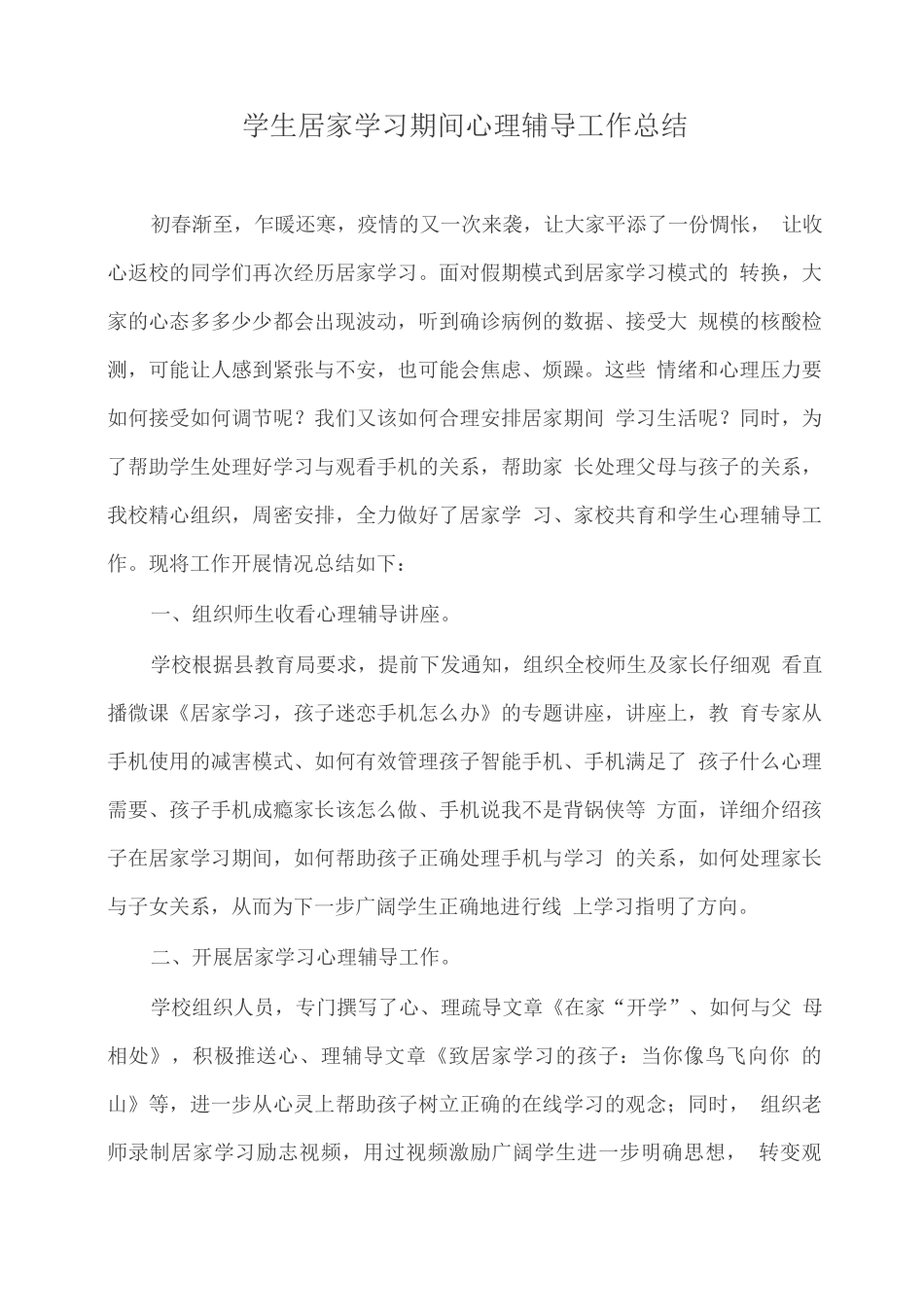学生居家学习期间心理辅导工作总结_第1页