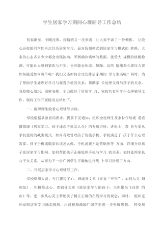 学生居家学习期间心理辅导工作总结