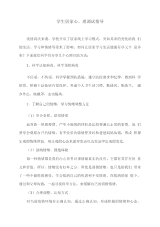 学生居家心理调试指导