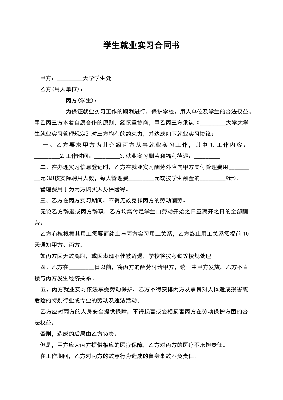 学生就业实习合同书_第1页
