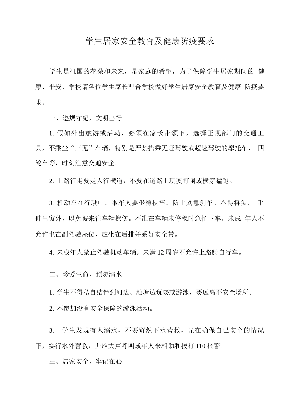 学生居家安全教育及健康防疫要求_第1页