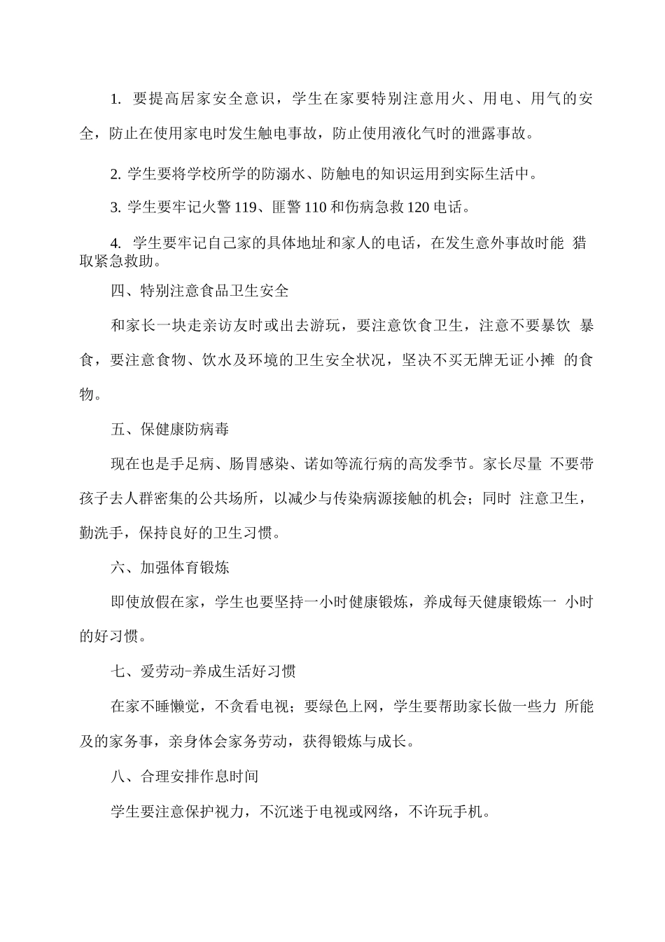 学生居家安全教育及健康防疫要求_第2页