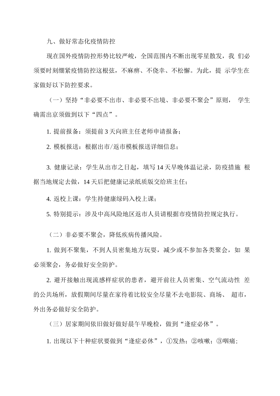 学生居家安全教育及健康防疫要求_第3页