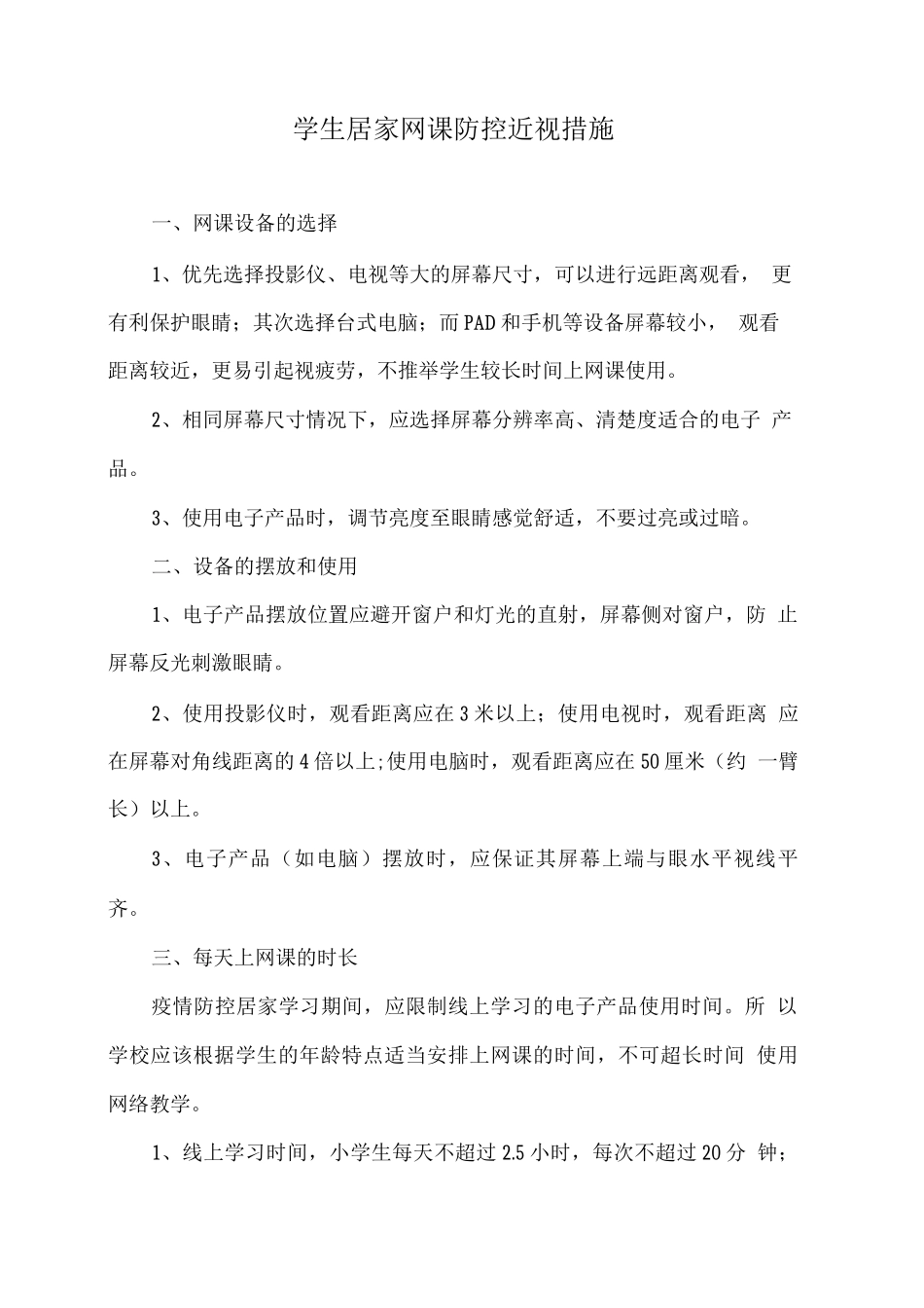 学生居家网课防控近视措施_第1页