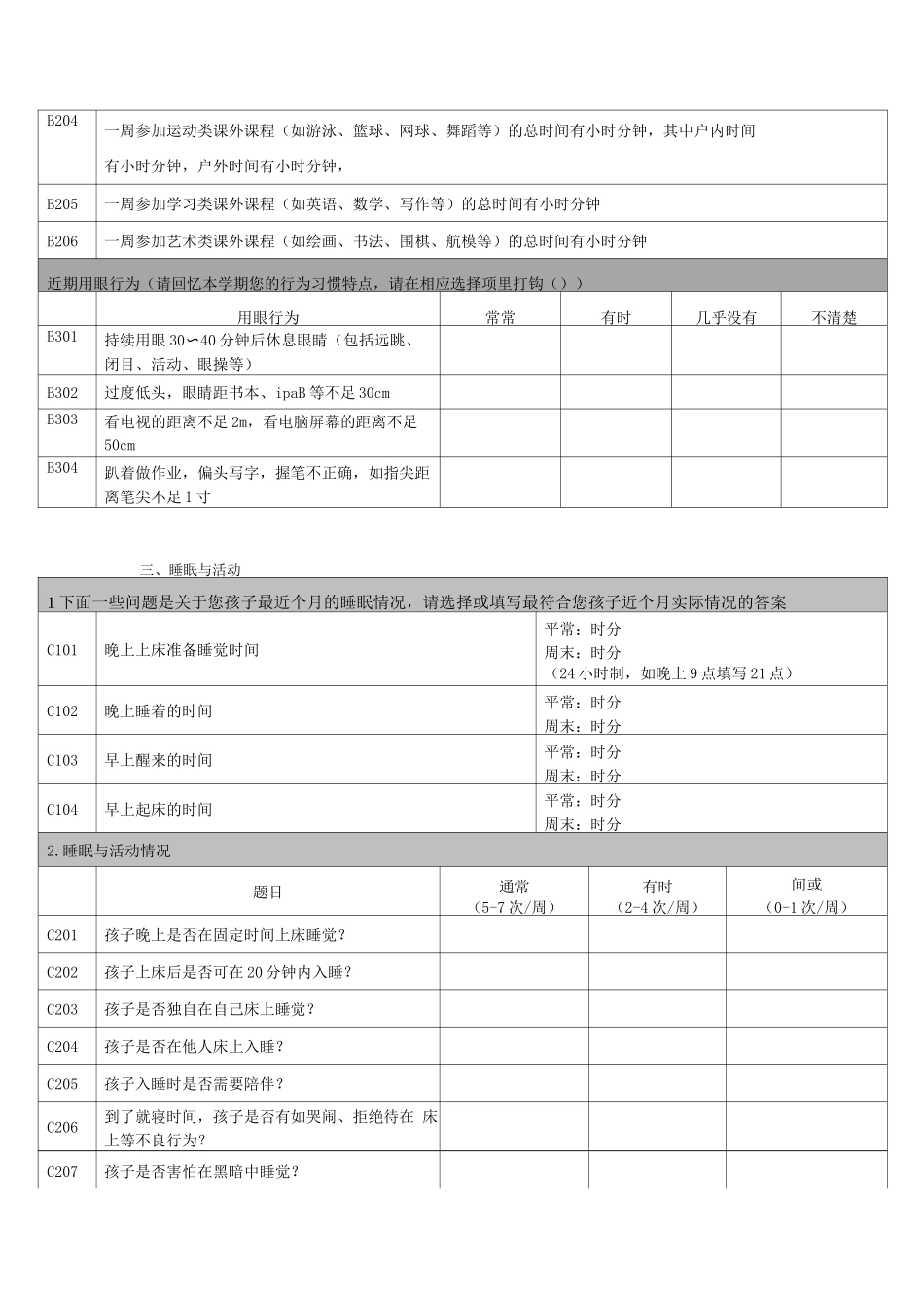 学生常见病与健康影响因素随访调查表小学版_第2页