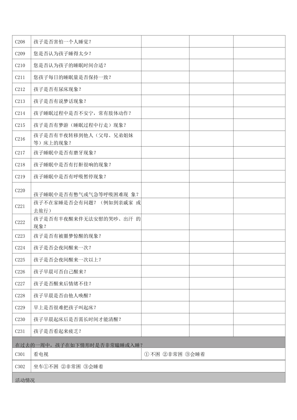 学生常见病与健康影响因素随访调查表小学版_第3页