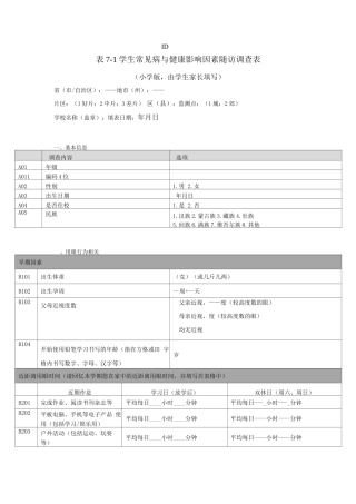 学生常见病与健康影响因素随访调查表小学版