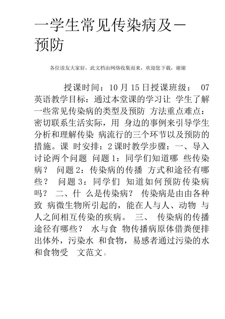 学生常见传染病及预防_第1页