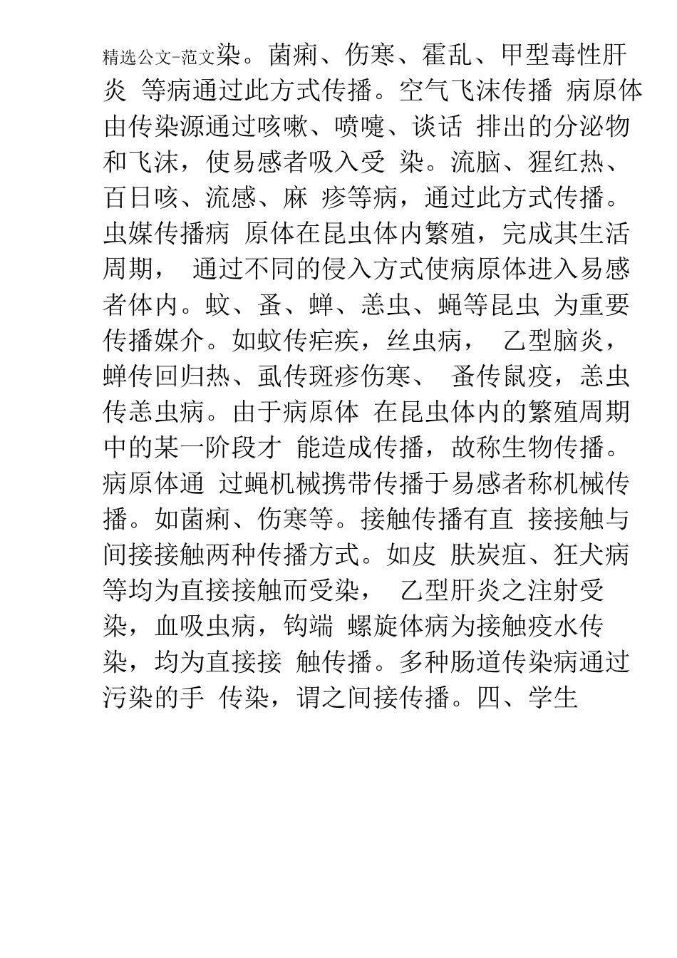 学生常见传染病及预防_第2页