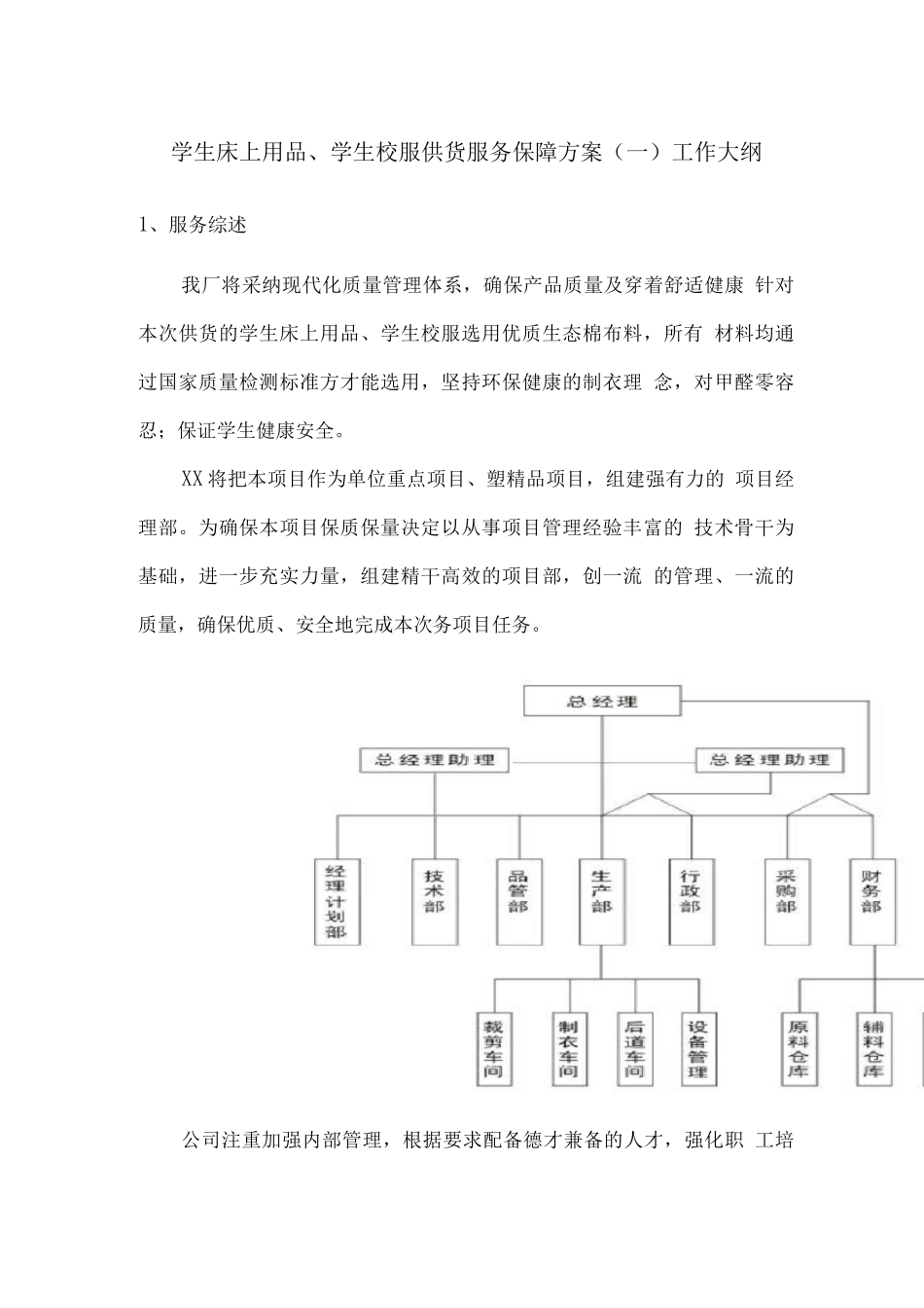 学生床上用品、学生校服供货服务保障方案_第1页