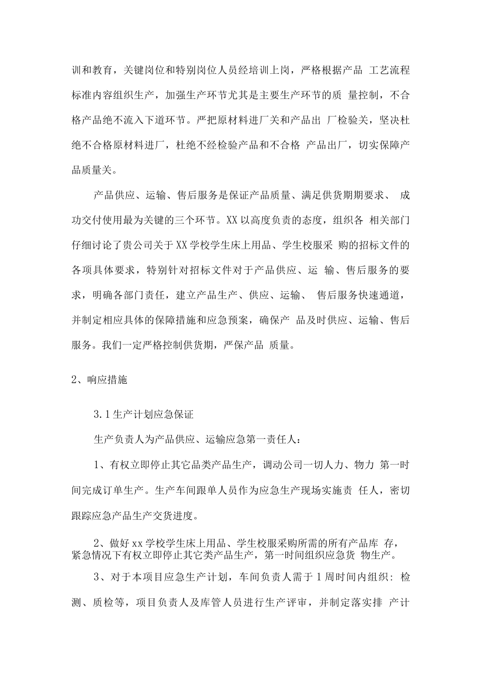 学生床上用品、学生校服供货服务保障方案_第2页