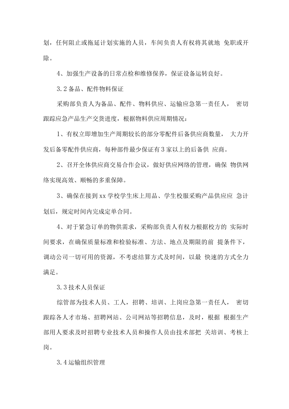 学生床上用品、学生校服供货服务保障方案_第3页