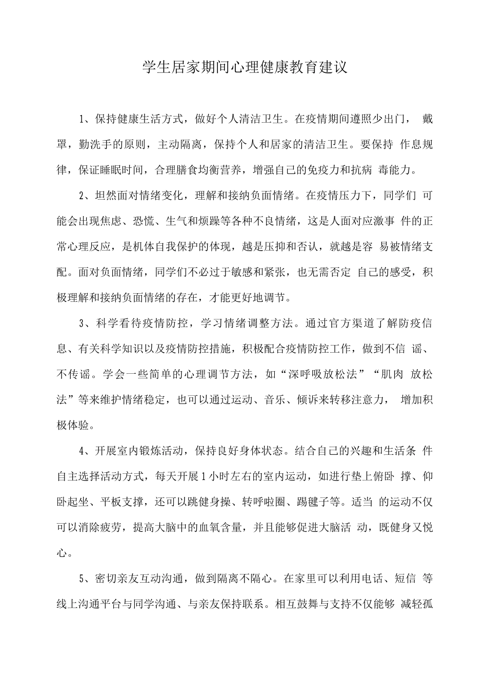 学生居家期间心理健康教育建议_第1页