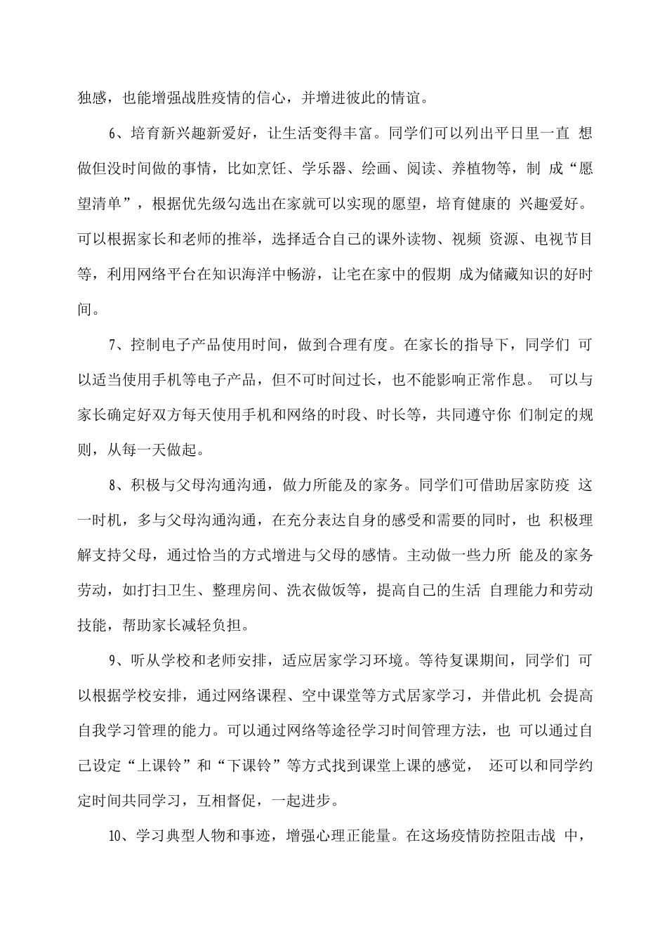 学生居家期间心理健康教育建议_第2页