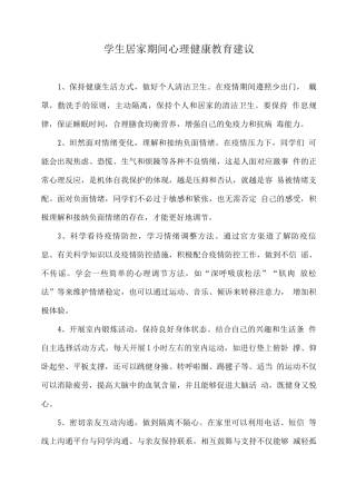 学生居家期间心理健康教育建议