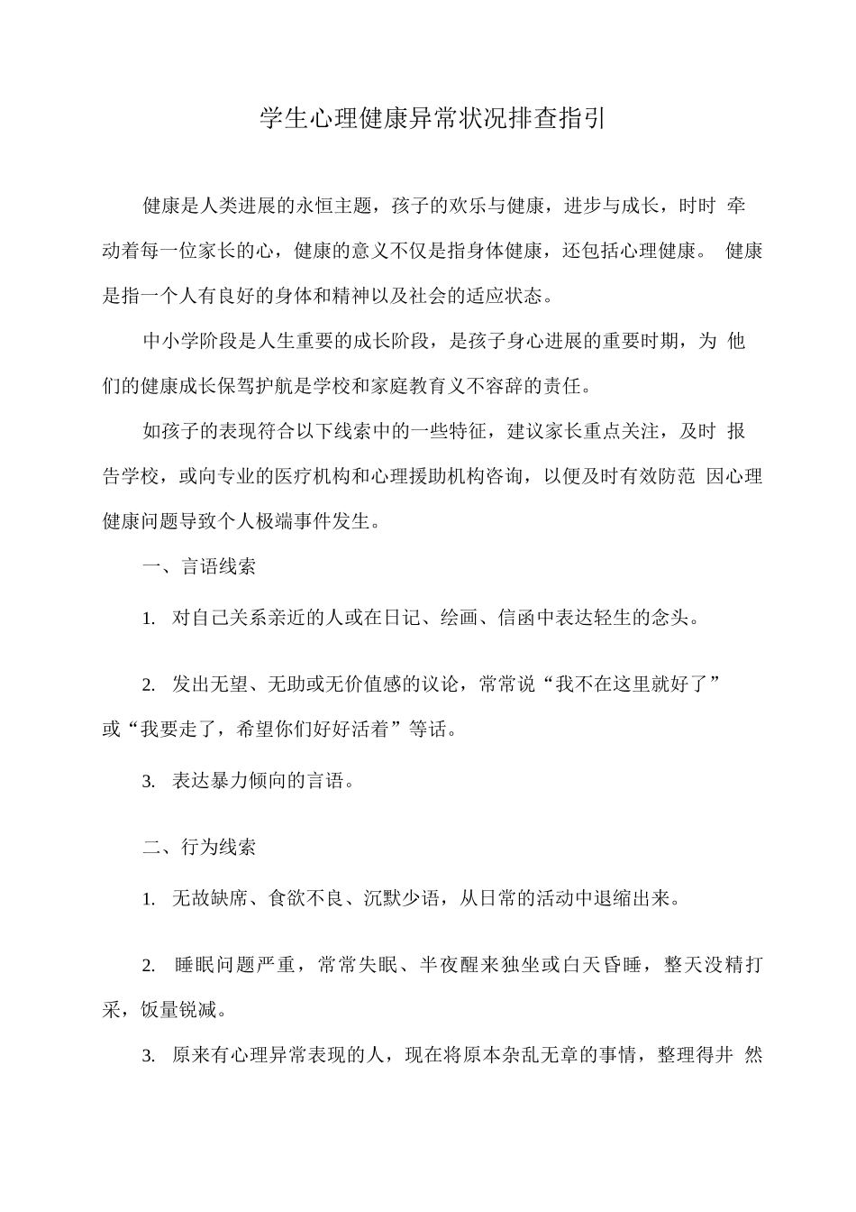 学生心理健康异常状况排查指引_第1页