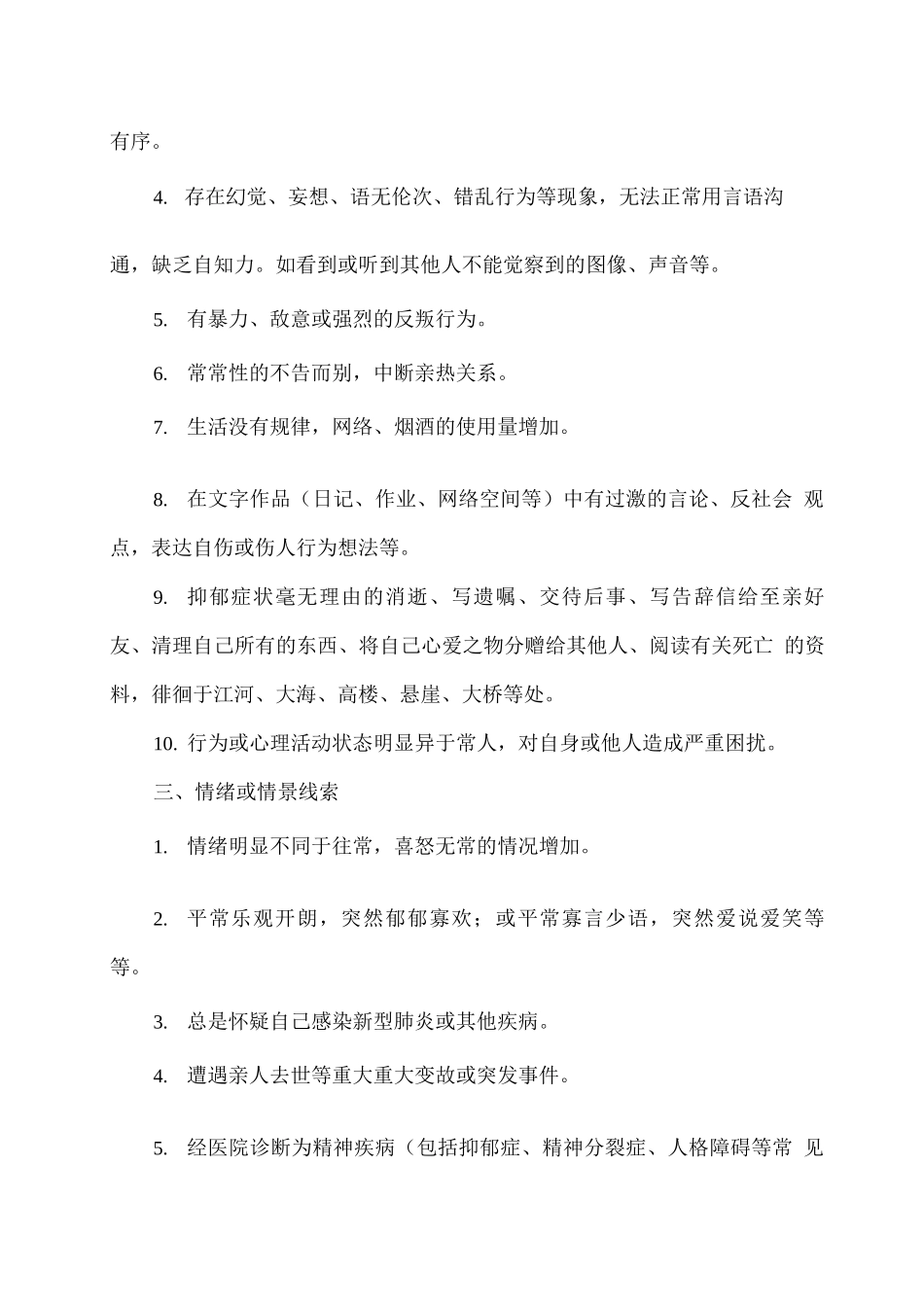 学生心理健康异常状况排查指引_第2页