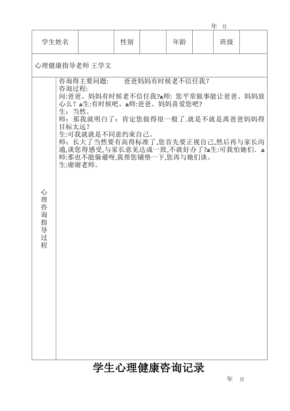 学生心理健康咨询记录_第2页