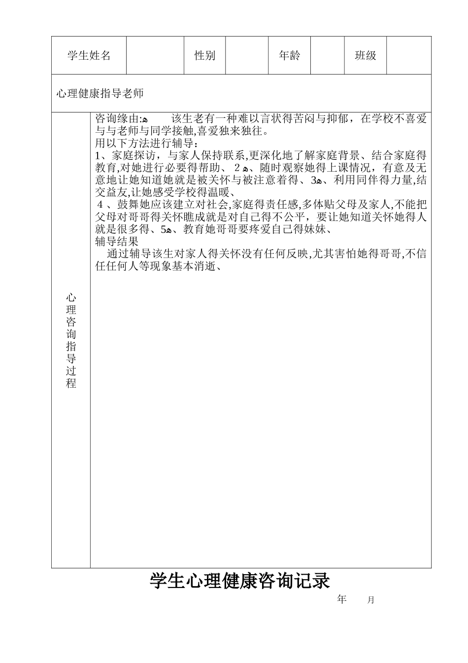 学生心理健康咨询记录_第3页