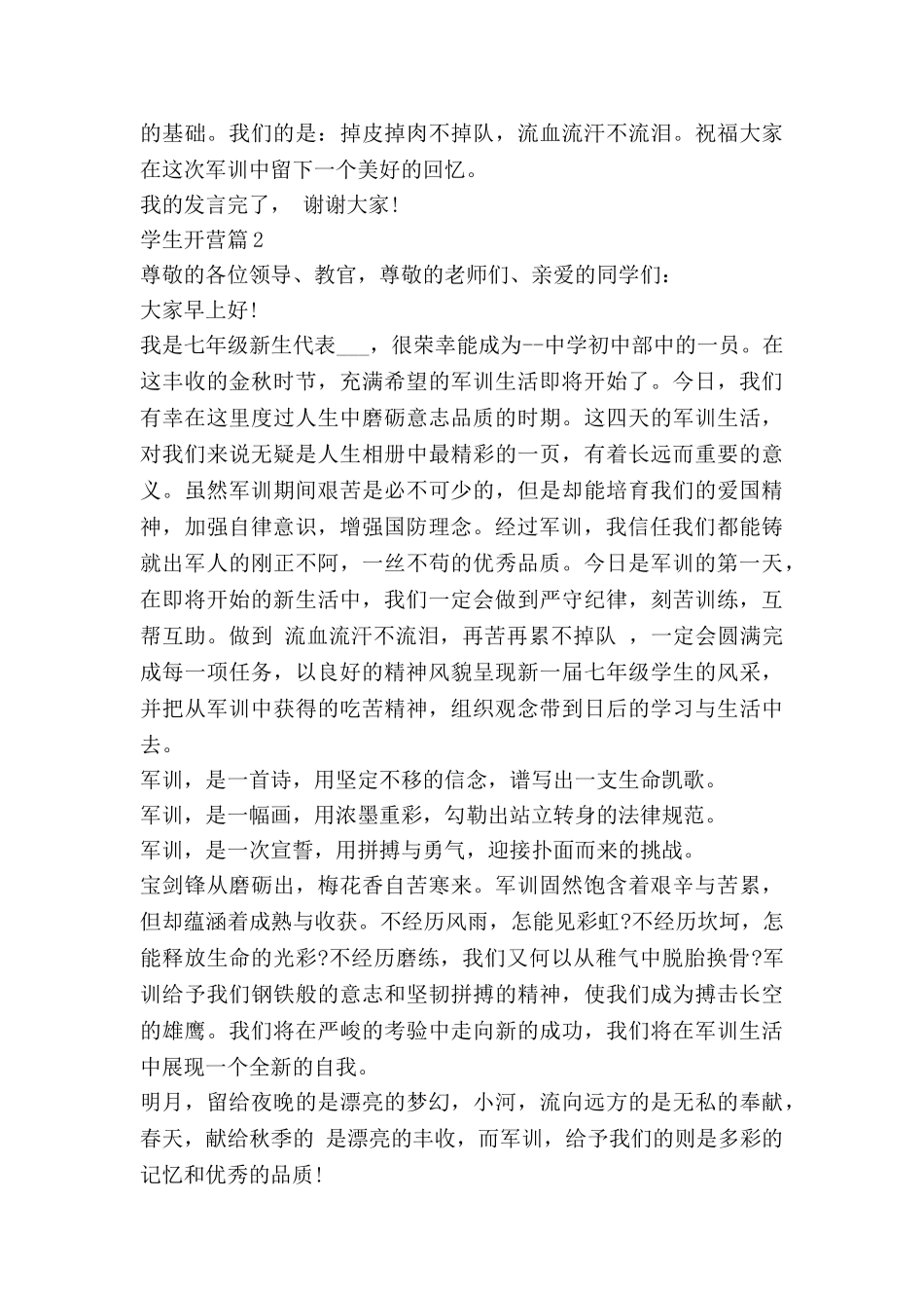 学生开营讲话稿5篇_第2页