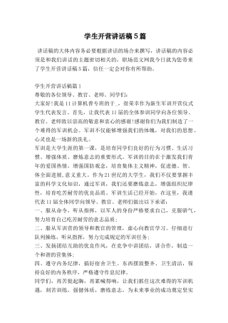 学生开营讲话稿5篇