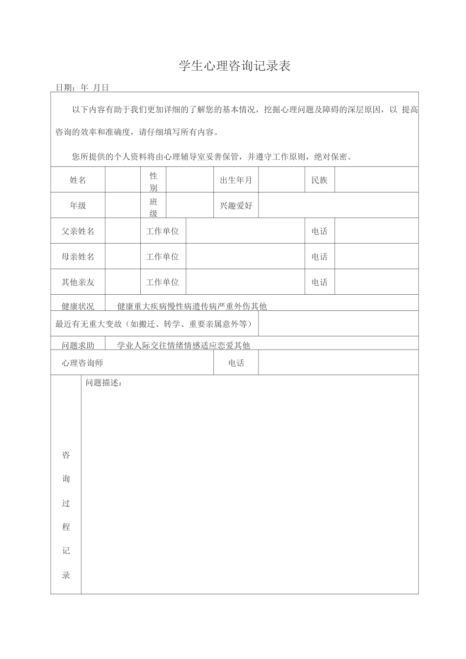 学生心理咨询记录表_第1页