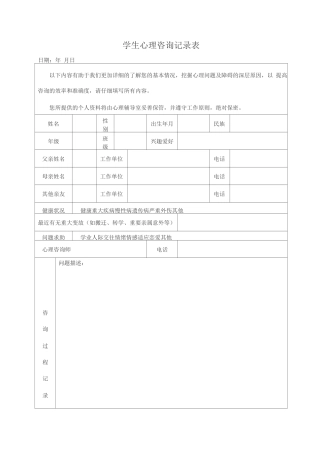 学生心理咨询记录表