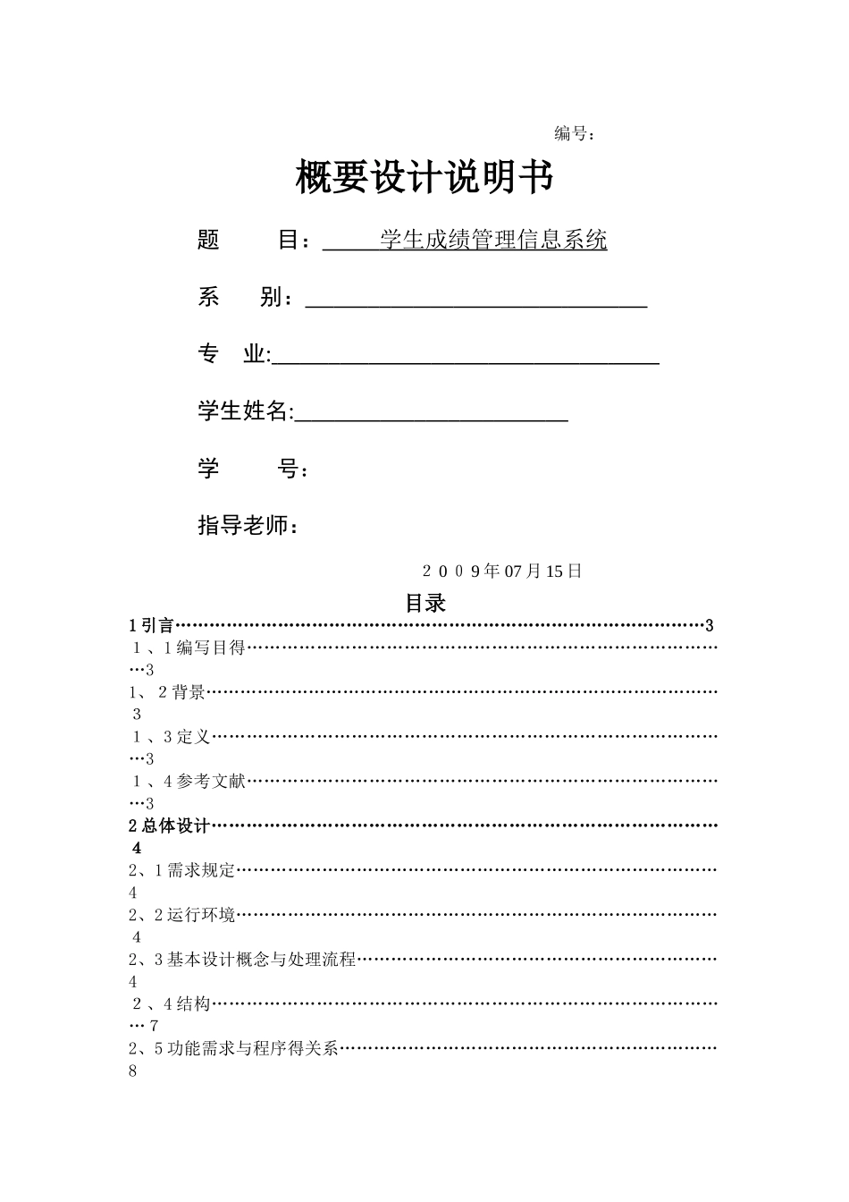 学生成绩管理信息系统-概要设计说明书_第1页