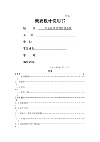 学生成绩管理信息系统-概要设计说明书