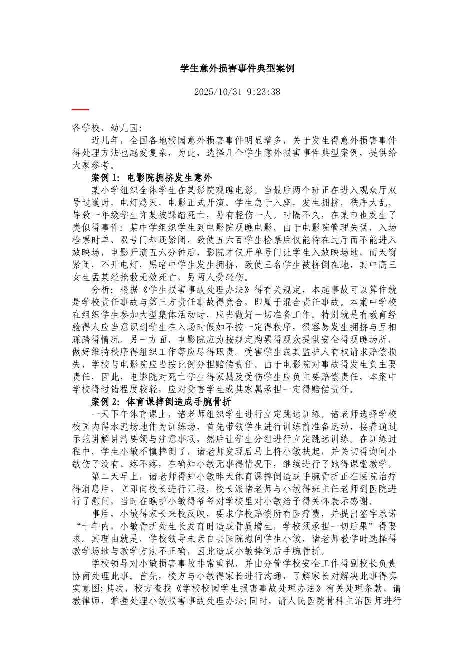 学生意外伤害事件典型案例_第1页