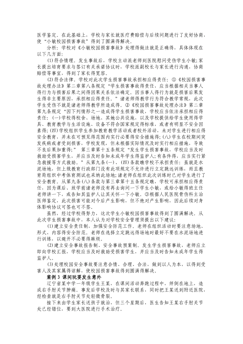 学生意外伤害事件典型案例_第2页
