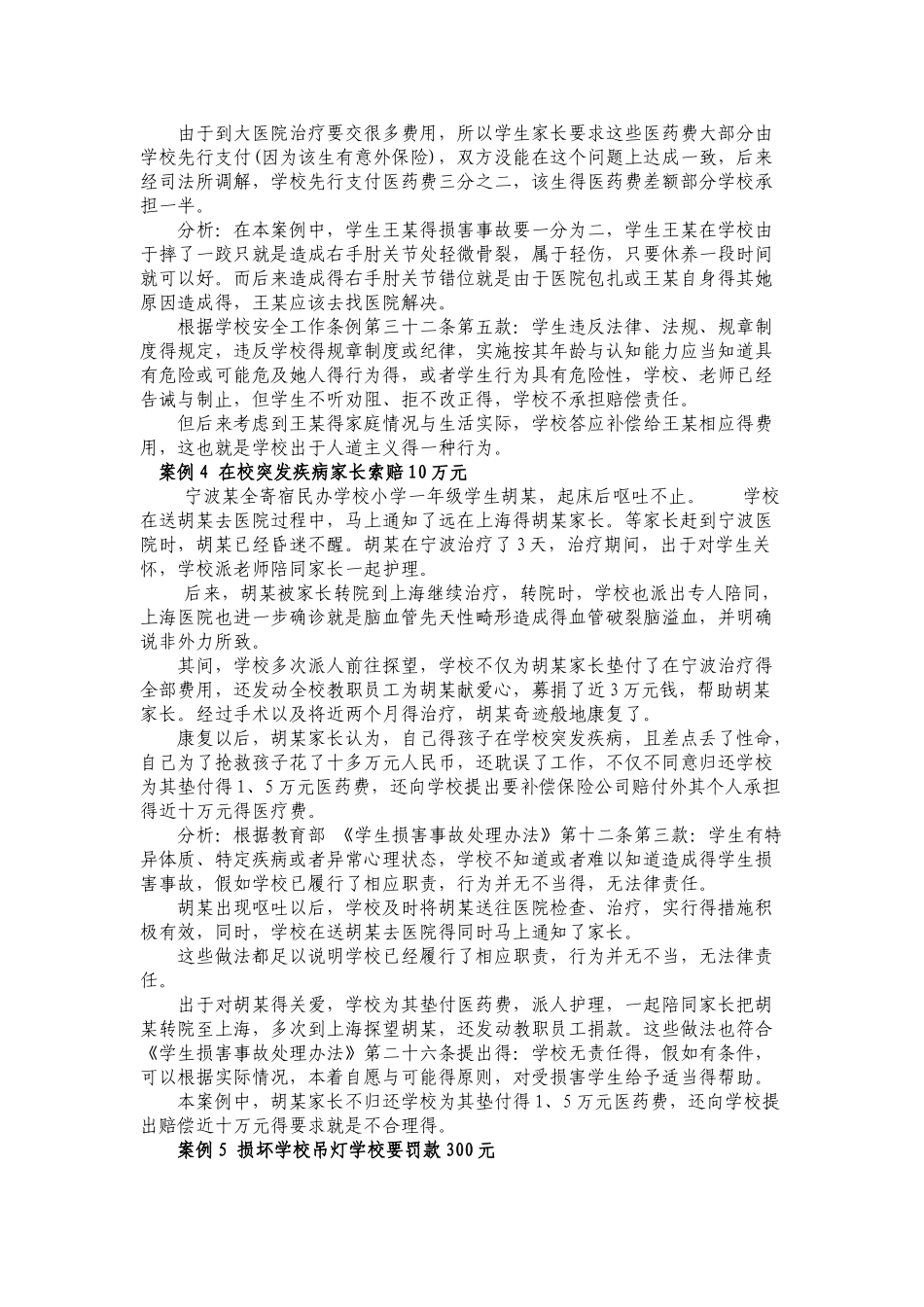 学生意外伤害事件典型案例_第3页