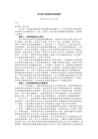 学生意外伤害事件典型案例