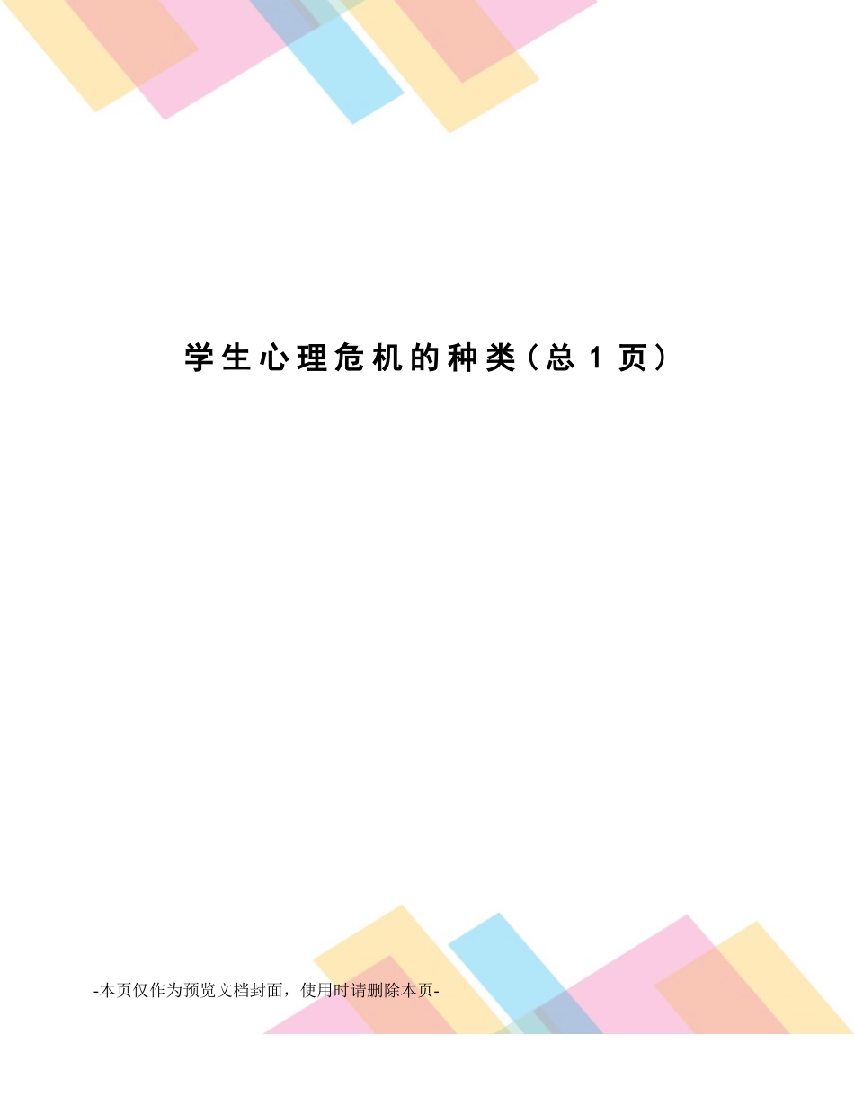 学生心理危机的种类 _第1页