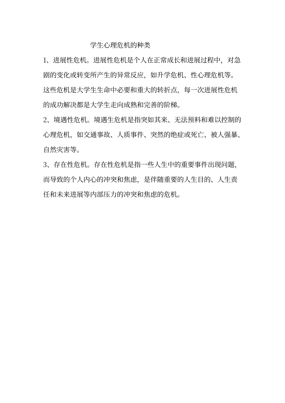 学生心理危机的种类 _第2页