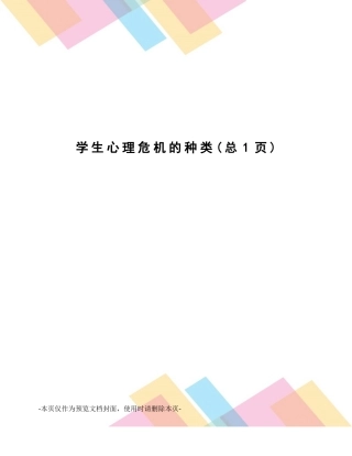 学生心理危机的种类 