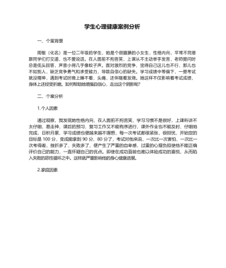 学生心理健康案例分析