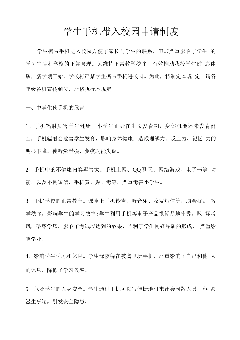 学生手机带入校园申请制度_第1页