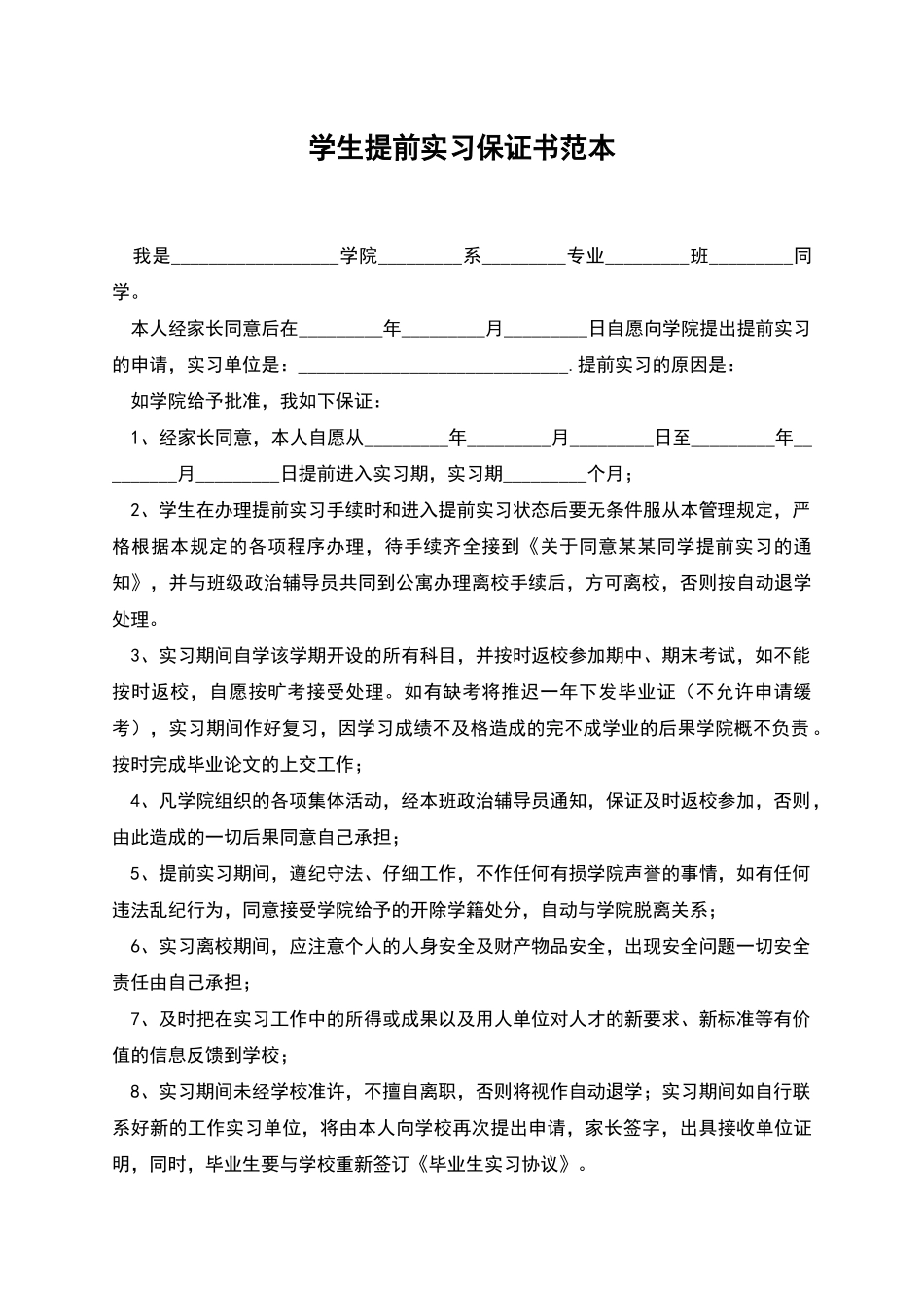 学生提前实习保证书范本_第1页