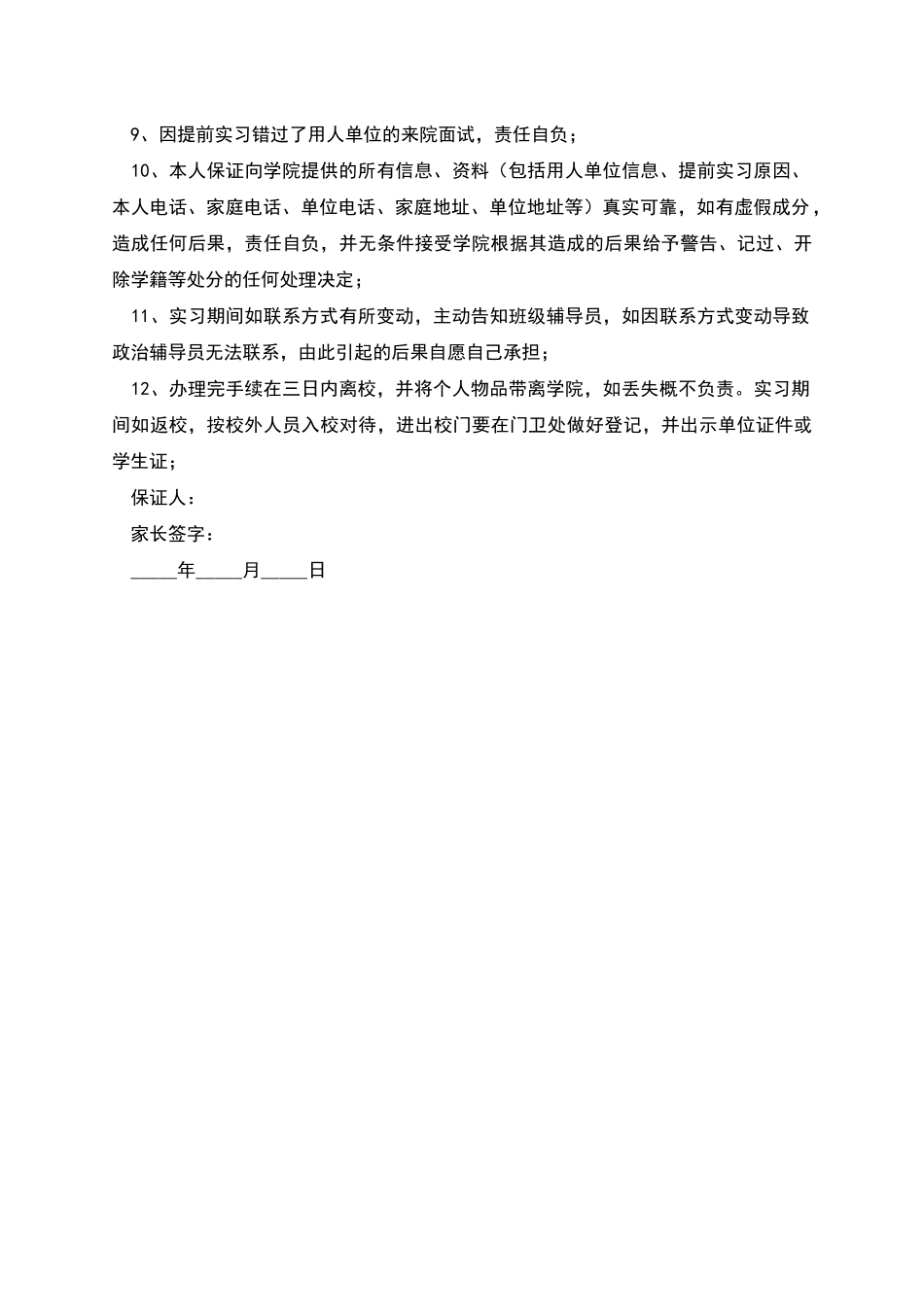 学生提前实习保证书范本_第2页