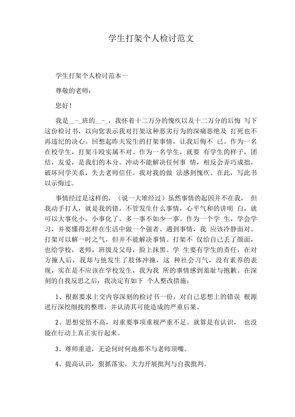 学生打架个人检讨范文_第1页