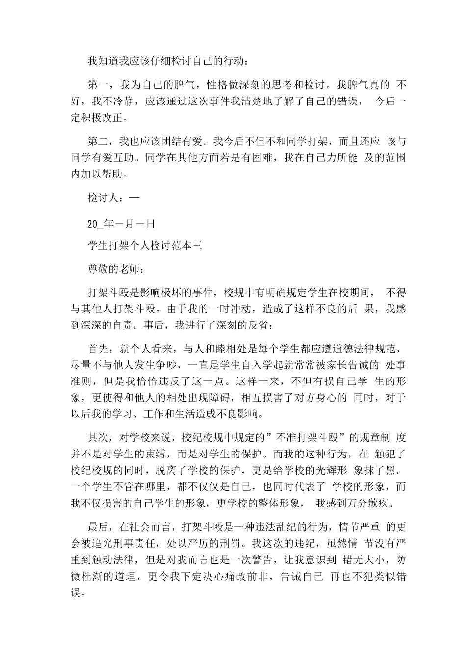 学生打架个人检讨范文_第3页