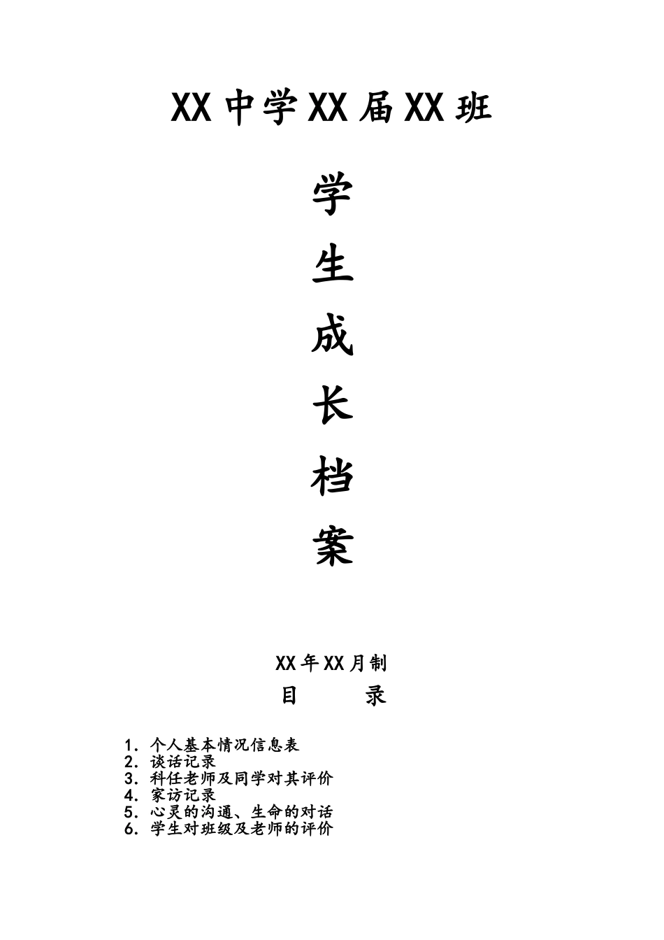 学生成长档案_第1页