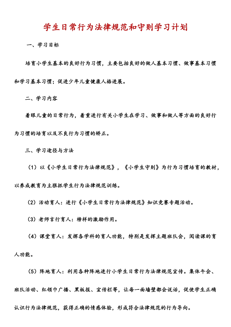学生日常行为规范和守则学习计划_第1页