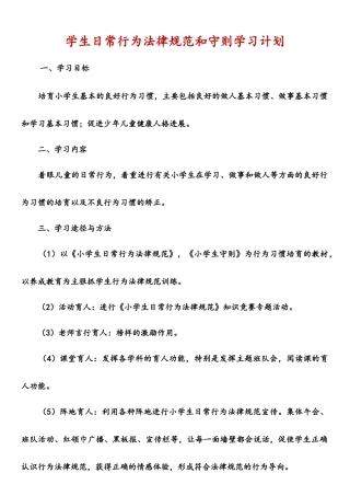 学生日常行为规范和守则学习计划