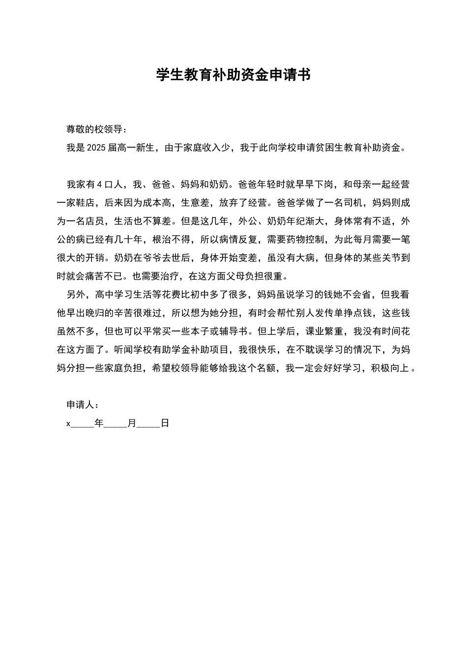 学生教育补助资金申请书_第1页