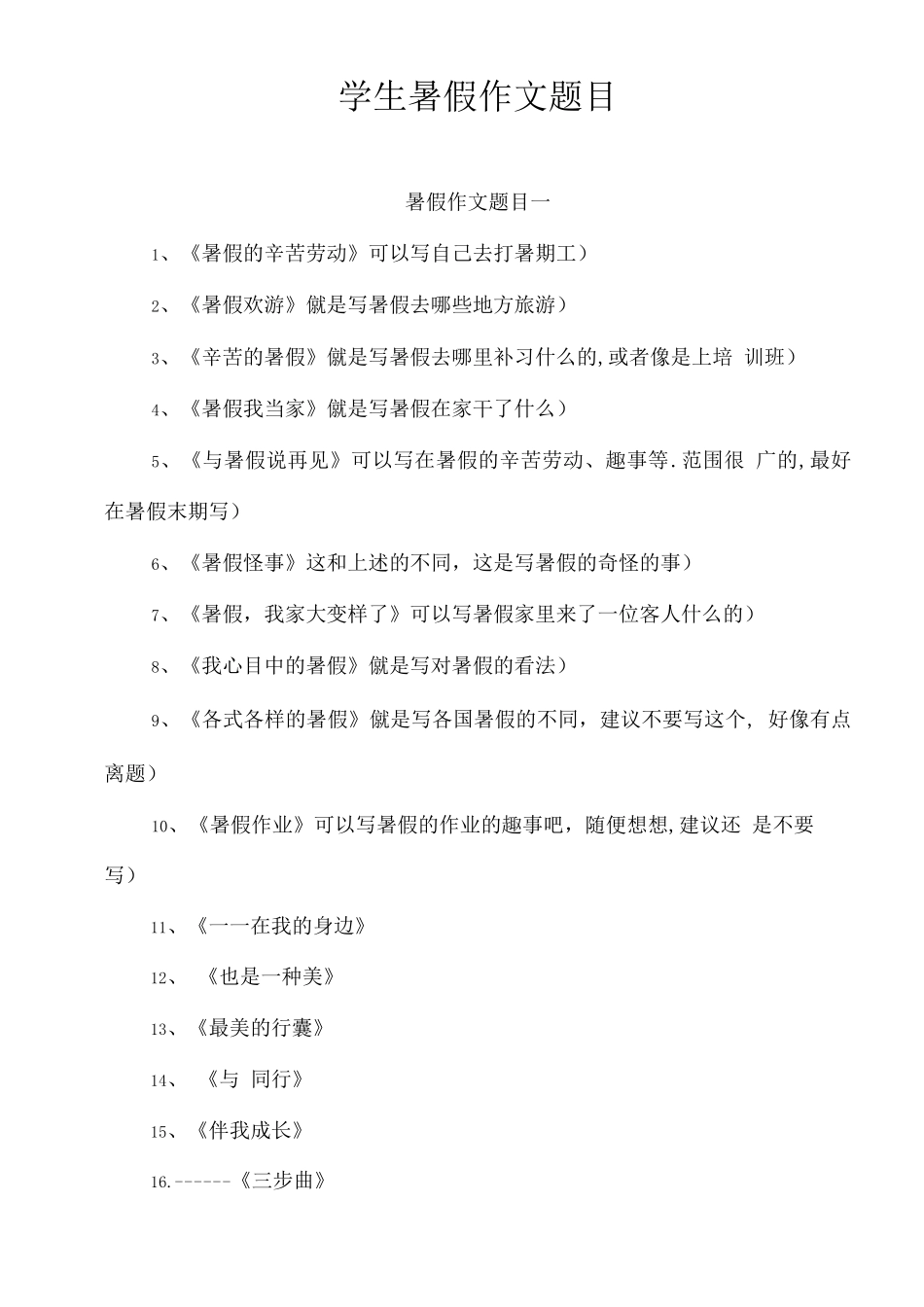 学生暑假作文题目_第1页